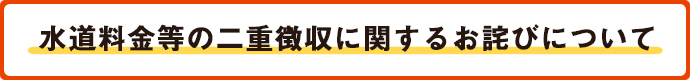 水道料金等の二重徴収に関するお詫びについて