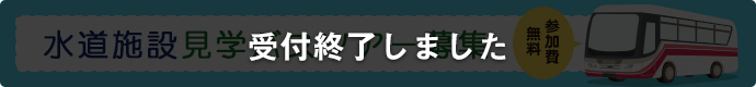 水道施設見学バスツアー参加者募集