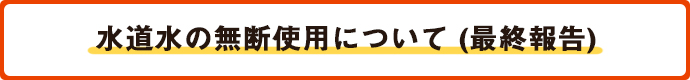 水道水の無断使用について（最終報告）