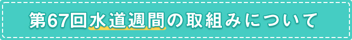 第67回水道週間の取組みについて