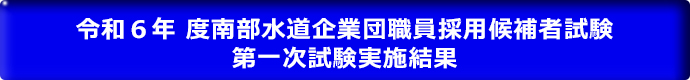 令和6年度南部水道企業団職員採用候補者試験 第一次試験実施結果