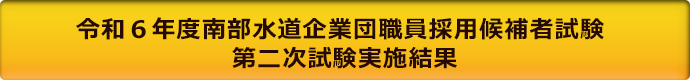 令和6年度南部水道企業団職員採用候補者試験 第二次試験実施結果