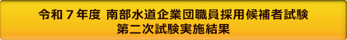 令和７年度南部水道企業団職員採用候補者試験 第二次試験実施結果