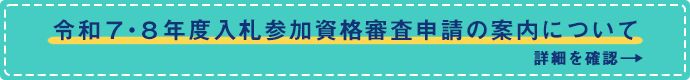 令和７・８年度入札参加資格審査申請の案内について