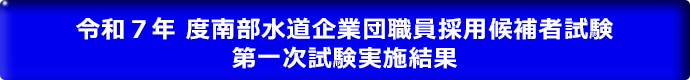 令和７年度南部水道企業団職員採用候補者試験 第一次試験実施結果