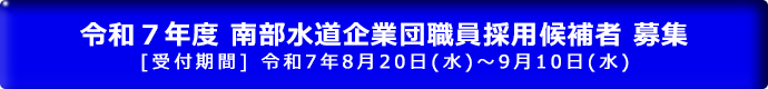 令和７年度 南部水道企業団職員採用候補者 募集