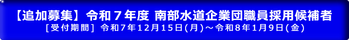 【追加募集】令和７年度 南部水道企業団職員採用候補者試験案内