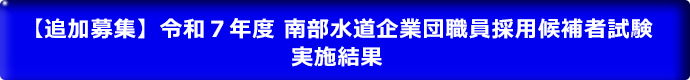 令和7年度南部水道企業団職員採用候補者試験実施結果