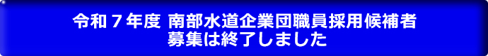 令和７年度 南部水道企業団職員採用候補者 募集は終了しました。