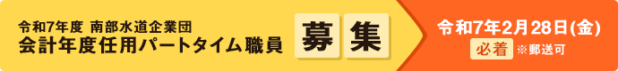 令和7年度 南部水道企業団会計年度任用パートタイム職員の募集