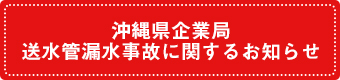 沖縄県企業局の送水管漏水事故に関するお知らせ