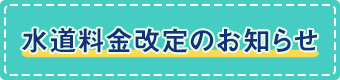 水道料金改定のお知らせ