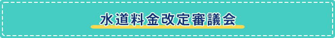 水道料金改定審議会