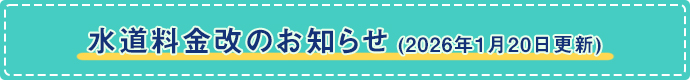 水道料金改定のお知らせ