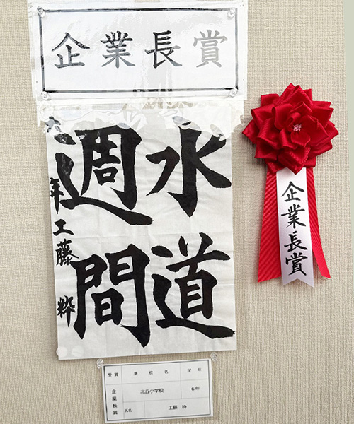 6年生の部 企業長賞 北丘小学校 工藤 粋 さん