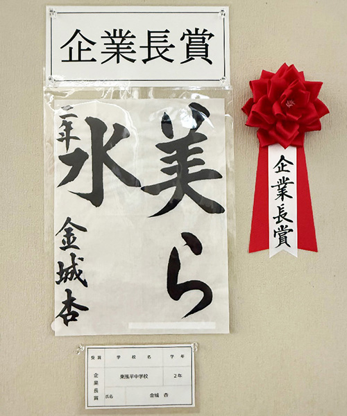 中学生の部 企業長賞 東風平中学校2年生 金城 杏 さん