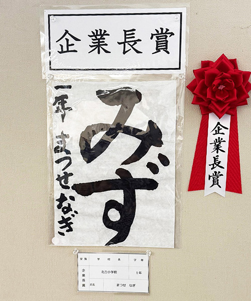 1年生の部 企業長賞 北丘小学校 まつせ なぎ さん