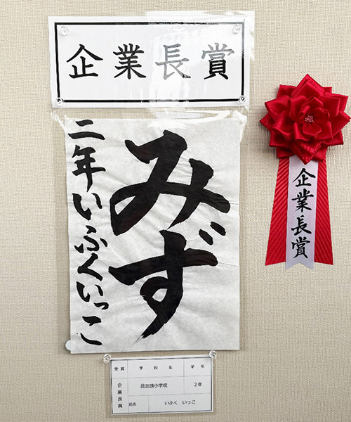 2年生の部 企業長賞 具志頭小学校 いふく いっこ さん
