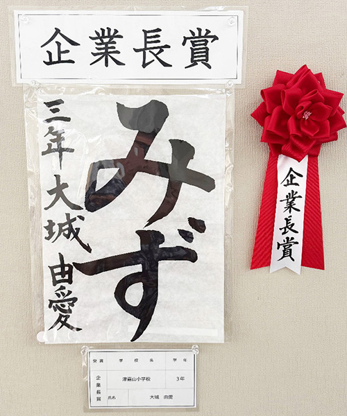 3年生の部 企業長賞 津嘉山小学校 大城 由愛 さん