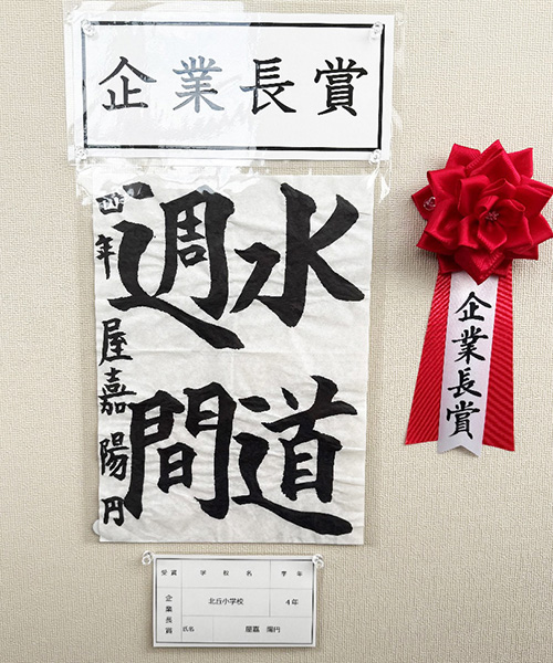 4年生の部 企業長賞 北丘小学校 屋嘉 陽円 さん
